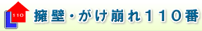 擁壁・がけ崩れ110番