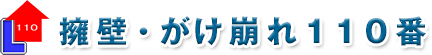 擁壁・がけ崩れ110番